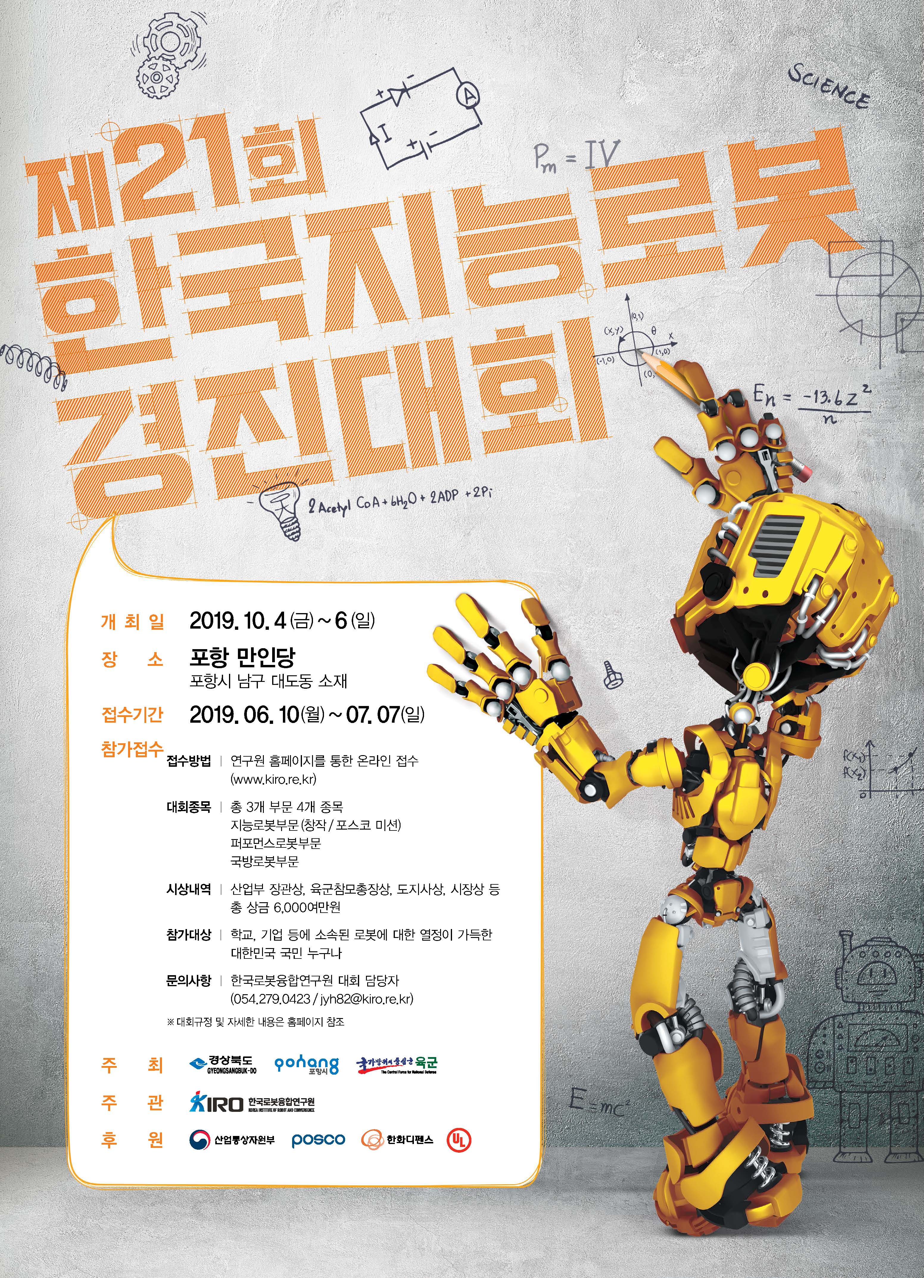 제21회 한국지능로봇경진대회 (21th KIRC)
